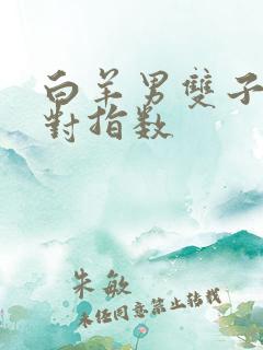 白羊男双子女配对指数