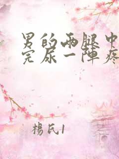 男的两腿中间尿完尿一阵疼