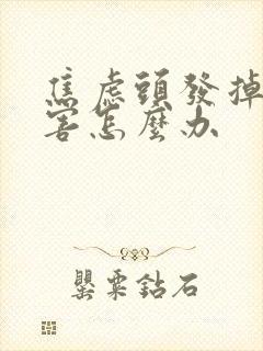 焦虑头发掉得厉害怎么办