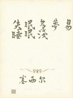 失眠多梦易惊醒睡眠浅