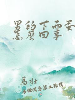 男的下面蛋蛋疼怎么回事