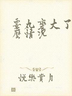 睾丸变大了是什么情况