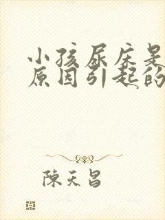 小孩尿床是什么原因引起的