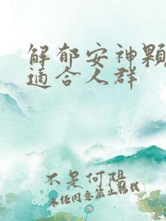 解郁安神颗粒不适合人群