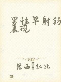 男性早射的症状表现