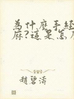 为什么手经常发麻?这是怎么回事