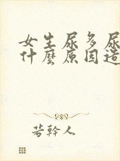 女生尿多尿频是什么原因造成的