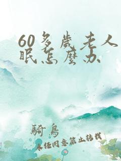 60多岁老人失眠怎么办