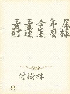 看看今年属牛的财运怎么样