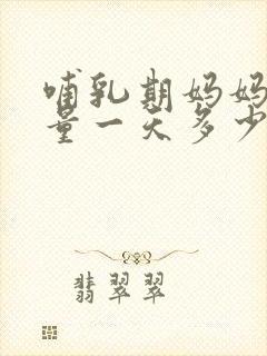 哺乳期妈妈补钙量一天多少