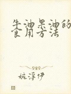 牛油果油的正确食用方法