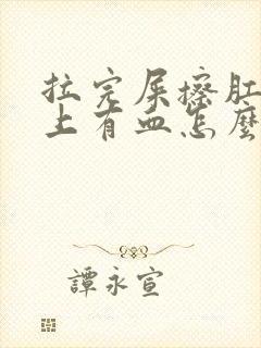 拉完屎擦肛门纸上有血怎么回事