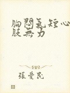 胸闷气短心慌四肢无力