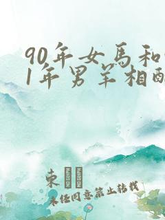 90年女马和91年男羊相配婚姻如何