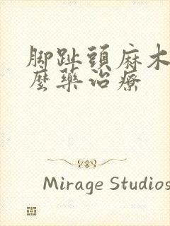 脚趾头麻木吃什么药治疗