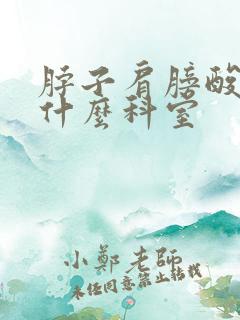 脖子肩膀酸痛挂什么科室