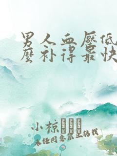 男人血压低吃什么补得最快