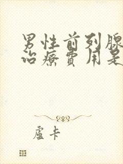 男性前列腺钙化治疗费用是多少