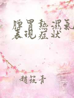 脾胃热湿气重的表现症状