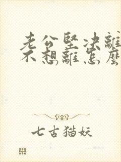 老公坚决离婚我不想离怎么挽回