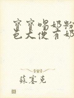 宝宝喝奶粉拉绿色大便有奶瓣