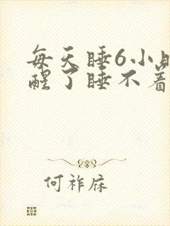 每天睡6小时就醒了睡不着了