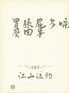 胃胀屁多嗝多怎么回事