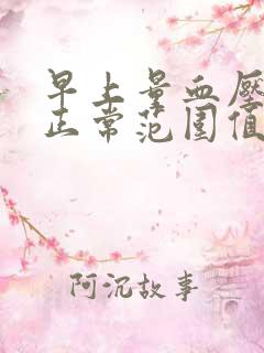 早上量血压多少正常范围值