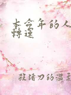 本命年的人如何转运