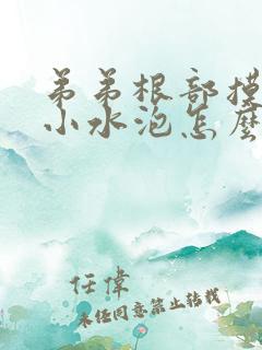 弟弟根部摸着有小水泡怎么回事