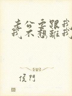 老公要跟我离婚我不想离我怎么挽回