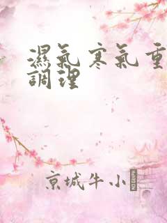 湿气寒气重怎样调理