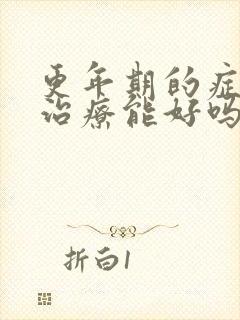 更年期的症状不治疗能好吗