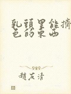 乳头里能挤出白色的东西