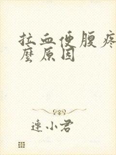 拉血便腹疼是什么原因