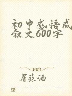 初中感悟成长记叙文600字