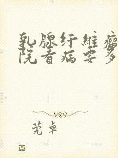 乳腺纤维瘤去医院看病要多少钱