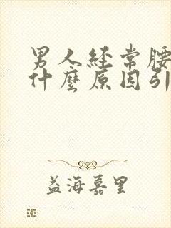 男人经常腰痛是什么原因引起的