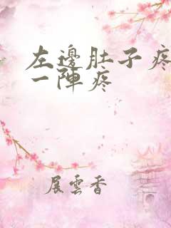 左边肚子疼一阵一阵疼