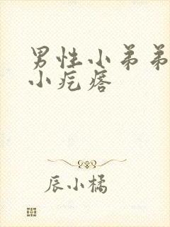 男性小弟弟上有小疙瘩