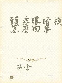 头疼眼睛模糊是怎么回事