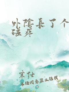 外阴长了个包一碰疼