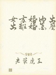 女方婚内出轨提出离婚怎么处理