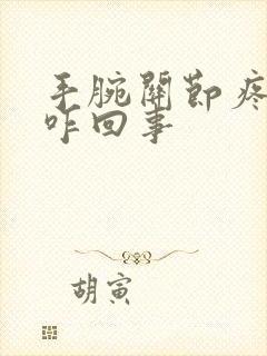 手腕关节疼手麻咋回事