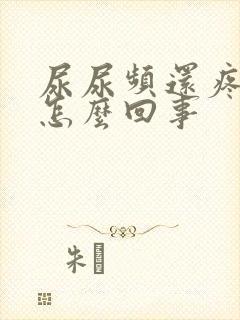 尿尿频还疼出血怎么回事