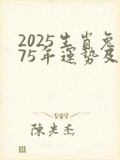 2025生肖兔75年运势及运程详解