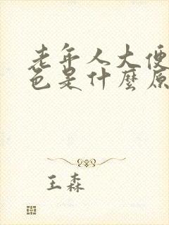 老年人大便深绿色是什么原因