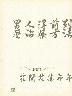 男人得前列腺怎么治疗方法