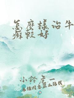 怎么样治牛皮血癣较好