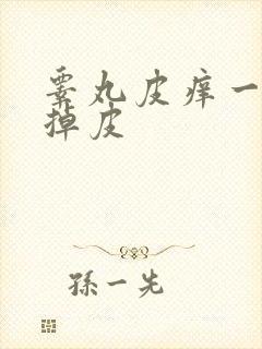 睾丸皮痒一挠还掉皮